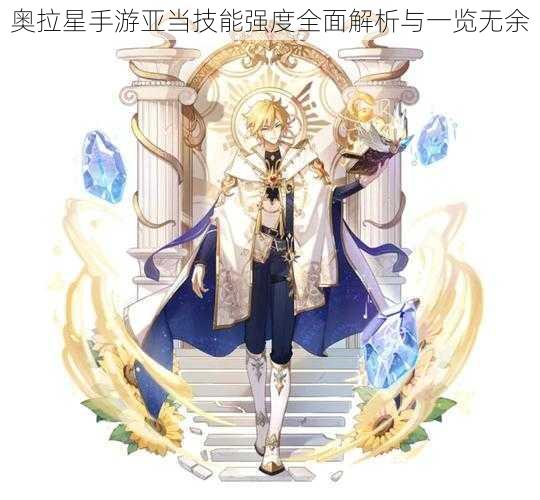 奥拉星手游亚当技能强度全面解析与一览无余