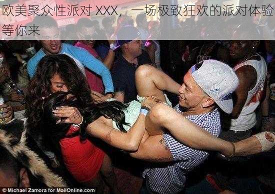 欧美聚众性派对 XXX,一场极致狂欢的派对体验等你来