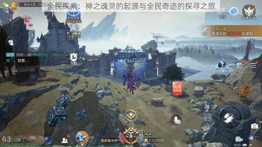 全民探索:神之魂灵的起源与全民奇迹的探寻之旅