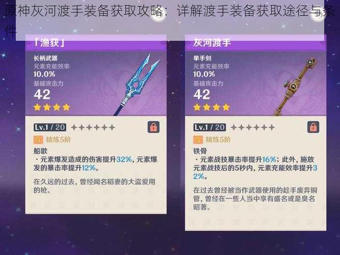 原神灰河渡手装备获取攻略:详解渡手装备获取途径与条件