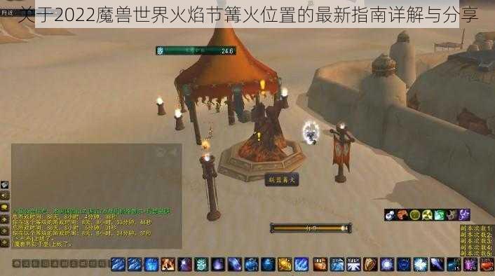 关于2022魔兽世界火焰节篝火位置的最新指南详解与分享