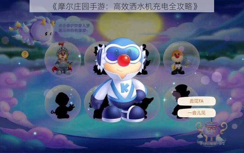 《摩尔庄园手游:高效洒水机充电全攻略》
