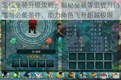 忘仙坐骑升级攻略:揭秘坐骑等级提升门槛与必备条件,助力角色飞升超越极限