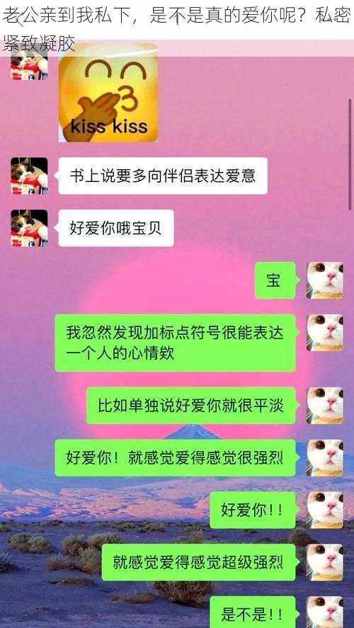 老公亲到我私下,是不是真的爱你呢?私密紧致凝胶