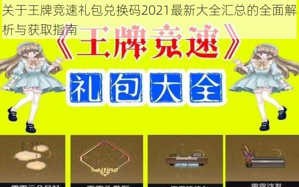 关于王牌竞速礼包兑换码2021最新大全汇总的全面解析与获取指南