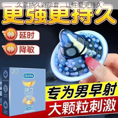 久紧持久避孕套,让性爱更持久