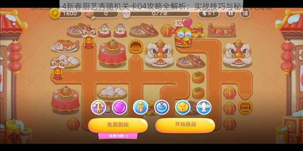 保卫萝卜4新春厨艺秀随机关卡04攻略全解析:实战技巧与秘诀大揭秘