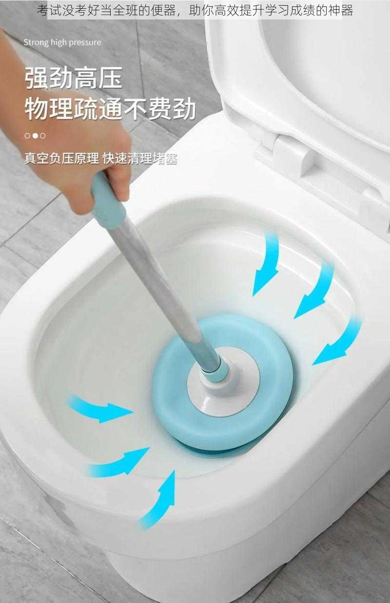 考试没考好当全班的便器,助你高效提升学习成绩的神器