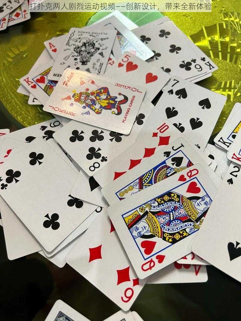 打扑克两人剧烈运动视频——创新设计,带来全新体验