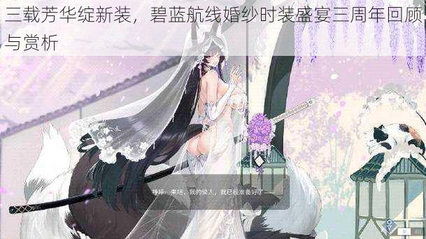三载芳华绽新装,碧蓝航线婚纱时装盛宴三周年回顾与赏析