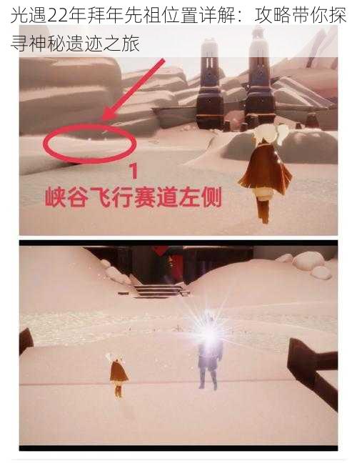 光遇22年拜年先祖位置详解:攻略带你探寻神秘遗迹之旅