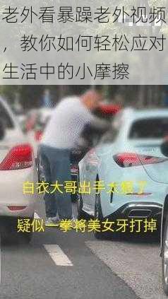 老外看暴躁老外视频,教你如何轻松应对生活中的小摩擦