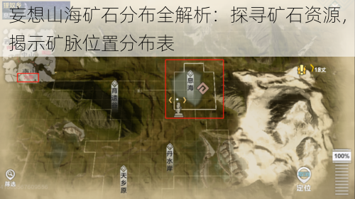 妄想山海矿石分布全解析:探寻矿石资源,揭示矿脉位置分布表