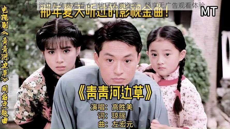 青青河边草免费观看 6:优质视频资源,畅享无广告观看体验