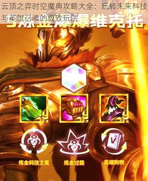 云顶之弈时空魔典攻略大全:玩转未来科技与英雄召唤的极致玩法