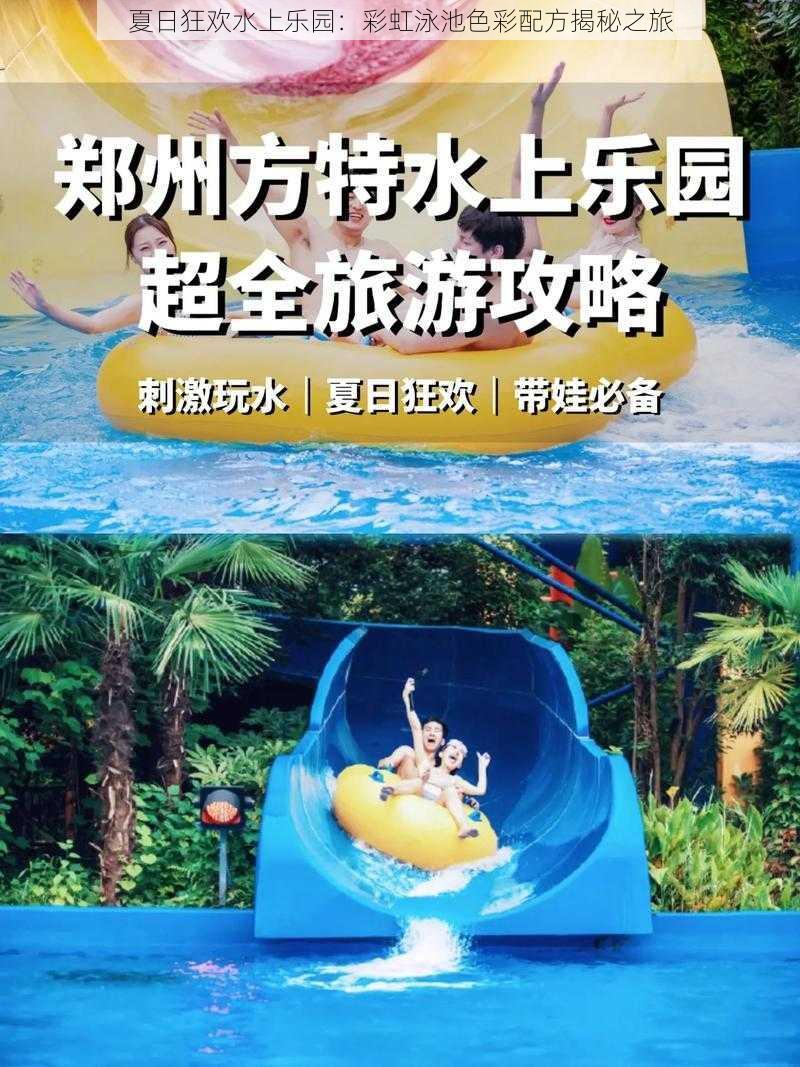 夏日狂欢水上乐园:彩虹泳池色彩配方揭秘之旅