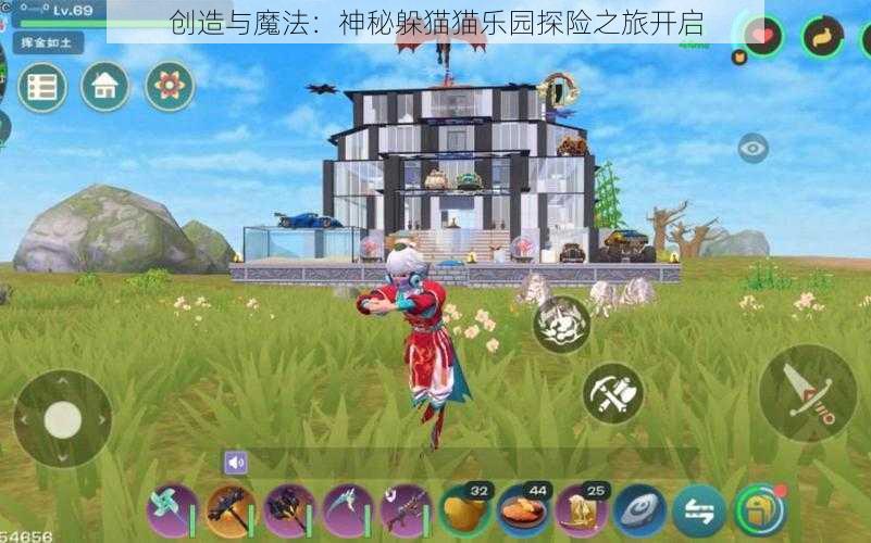 创造与魔法:神秘躲猫猫乐园探险之旅开启