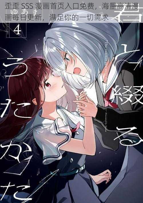 歪歪 SSS 漫画首页入口免费,海量高清漫画每日更新,满足你的一切需求