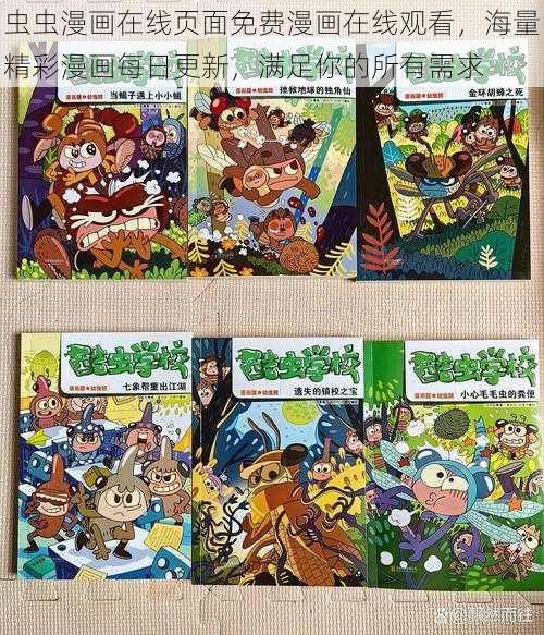虫虫漫画在线页面免费漫画在线观看,海量精彩漫画每日更新,满足你的所有需求