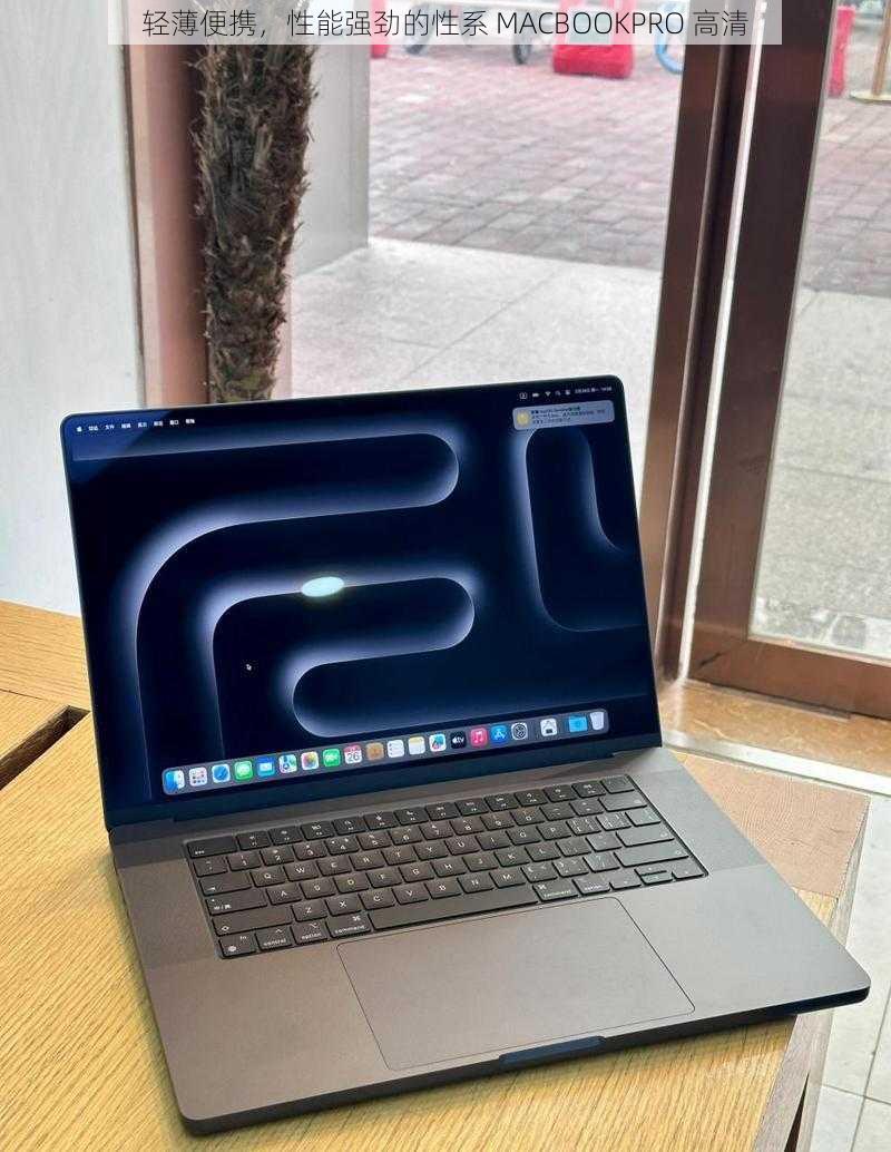 轻薄便携,性能强劲的性系 MACBOOKPRO 高清