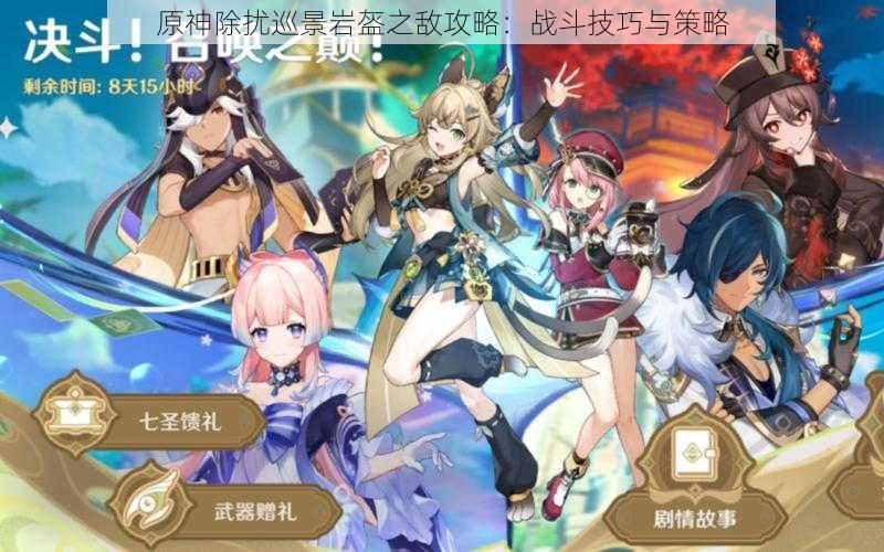 原神除扰巡景岩盔之敌攻略:战斗技巧与策略