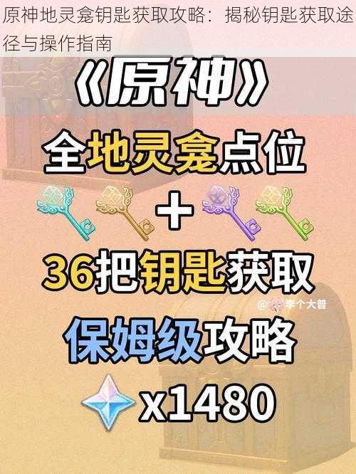 原神地灵龛钥匙获取攻略:揭秘钥匙获取途径与操作指南
