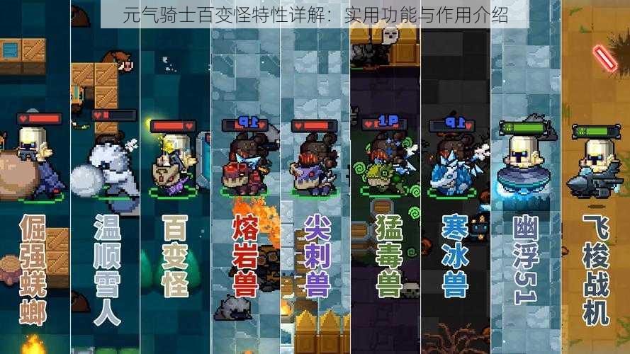 元气骑士百变怪特性详解:实用功能与作用介绍