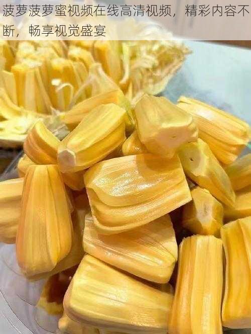 菠萝菠萝蜜视频在线高清视频,精彩内容不断,畅享视觉盛宴