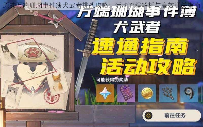原神万端珊瑚事件簿犬武者挑战攻略:活动流程解析与高效通关指南
