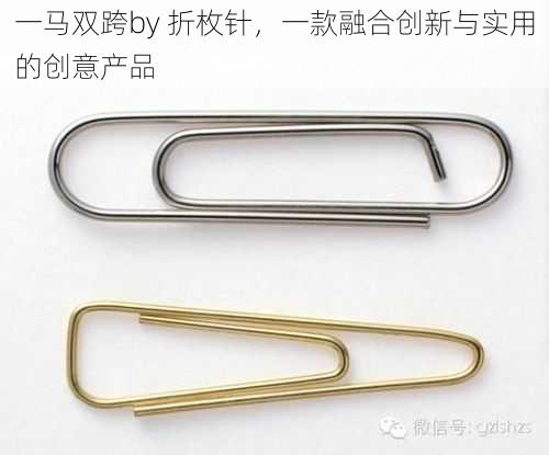 一马双跨by 折枚针,一款融合创新与实用的创意产品