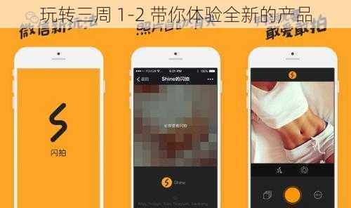 玩转三周 1-2 带你体验全新的产品