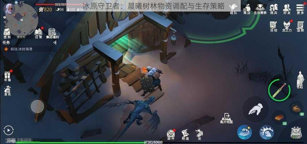 冰原守卫者:晨曦树林物资调配与生存策略