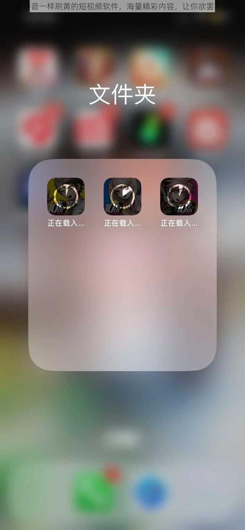 像抖音一样刷黄的短视频软件,海量精彩内容,让你欲罢不能
