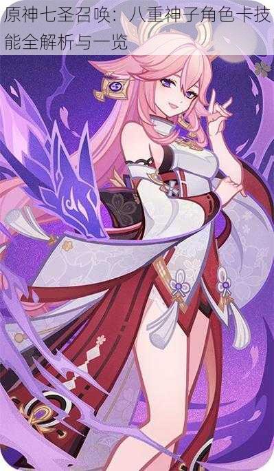 原神七圣召唤:八重神子角色卡技能全解析与一览