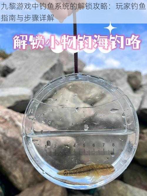 九黎游戏中钓鱼系统的解锁攻略:玩家钓鱼指南与步骤详解
