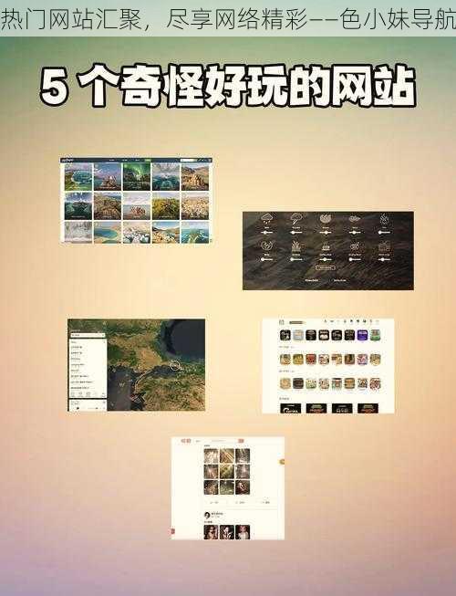 热门网站汇聚,尽享网络精彩——色小妹导航