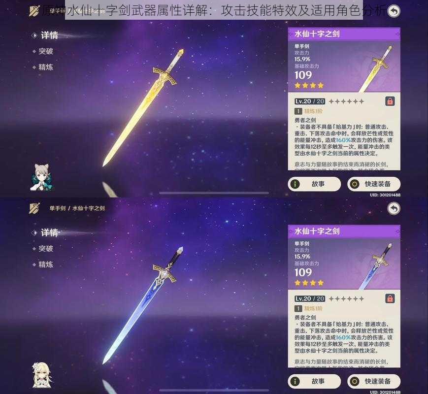 原神水仙十字剑武器属性详解:攻击技能特效及适用角色分析
