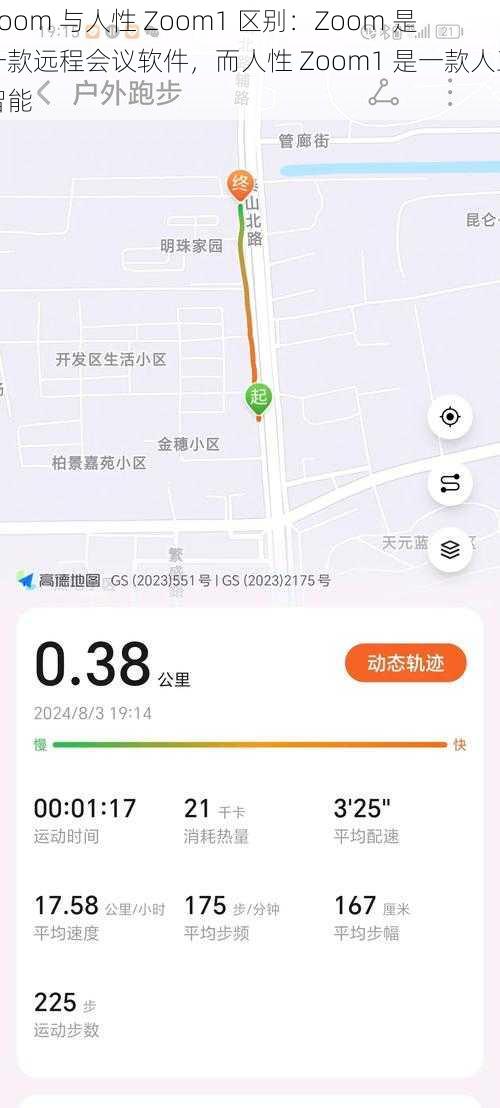 Zoom 与人性 Zoom1 区别:Zoom 是一款远程会议软件,而人性 Zoom1 是一款人工智能
