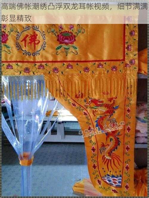 高端佛帐潮绣凸浮双龙耳帐视频,细节满满彰显精致