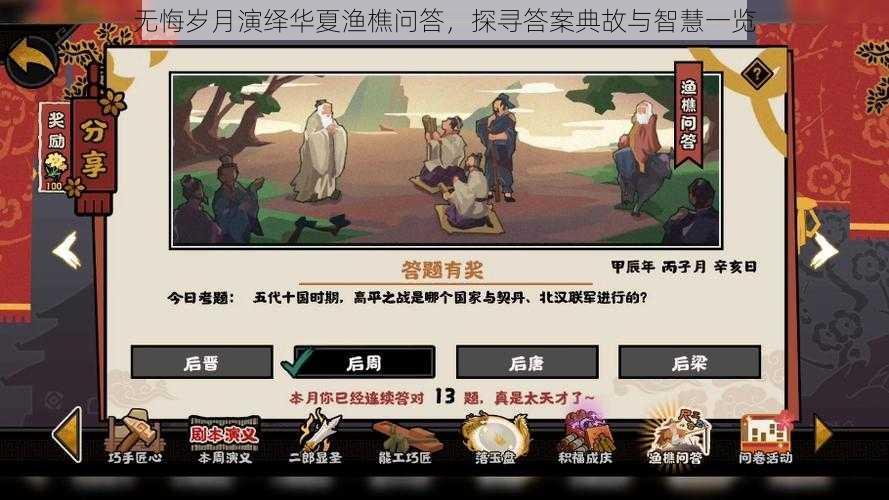 无悔岁月演绎华夏渔樵问答,探寻答案典故与智慧一览