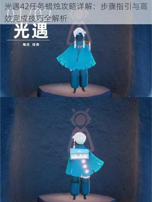 光遇42任务蜡烛攻略详解:步骤指引与高效完成技巧全解析