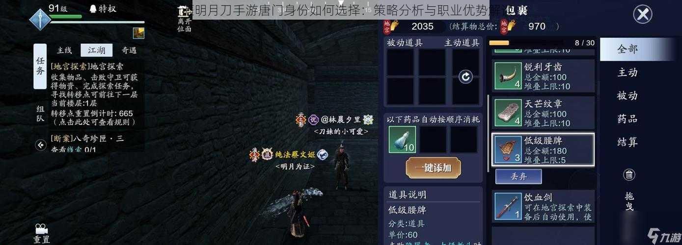 天涯明月刀手游唐门身份如何选择:策略分析与职业优势解读