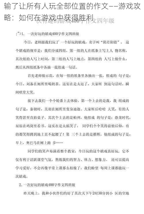 输了让所有人玩全部位置的作文——游戏攻略:如何在游戏中获得胜利