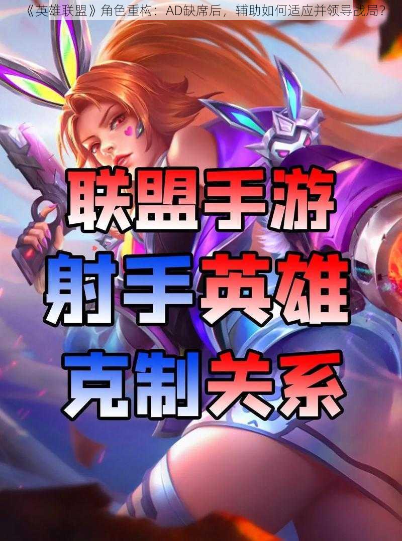 《英雄联盟》角色重构:AD缺席后,辅助如何适应并领导战局?
