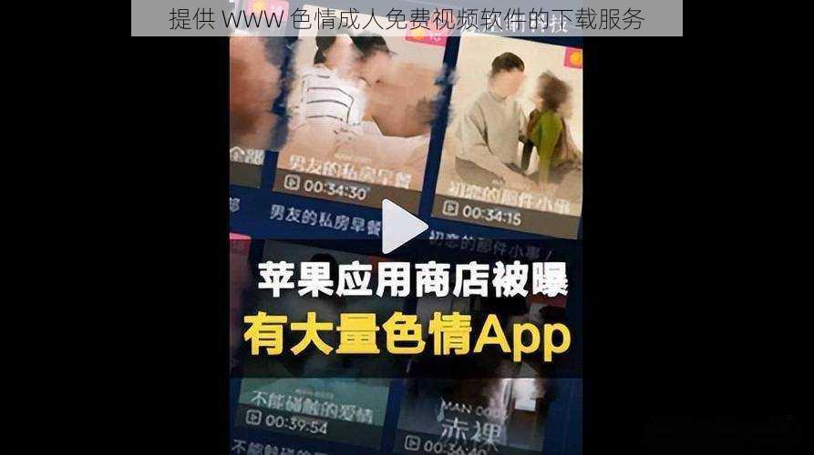 提供 WWW 色情成人免费视频软件的下载服务
