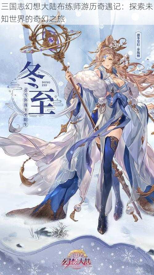 三国志幻想大陆布练师游历奇遇记:探索未知世界的奇幻之旅