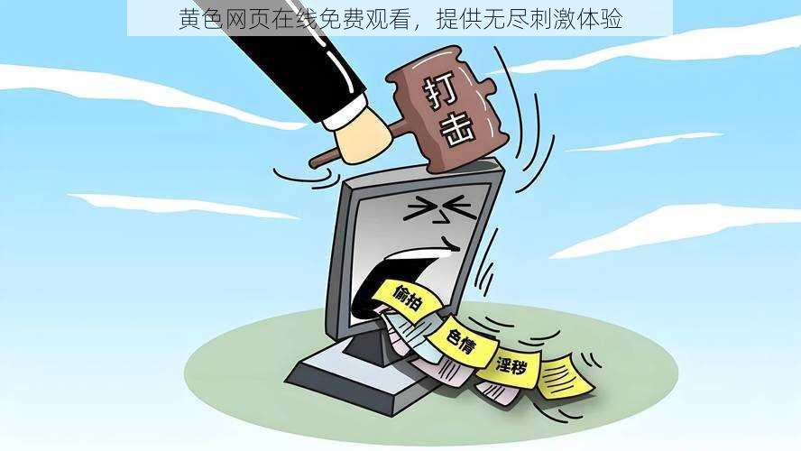 黄色网页在线免费观看,提供无尽刺激体验