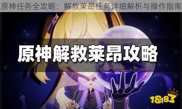 原神任务全攻略:解救莱昂任务详细解析与操作指南
