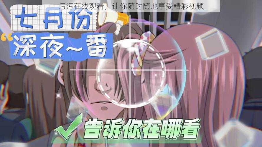 污污在线观看,让你随时随地享受精彩视频
