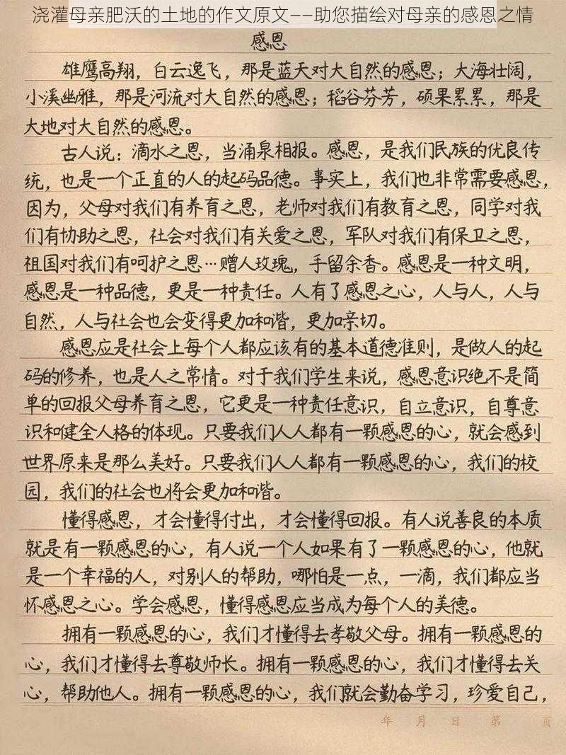 浇灌母亲肥沃的土地的作文原文——助您描绘对母亲的感恩之情
